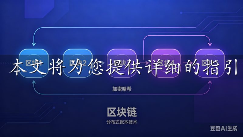 本文将为您提供详细的指引。