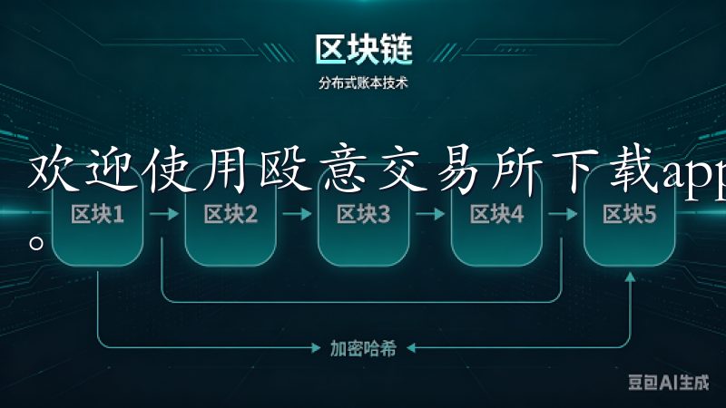 欢迎使用殴意交易所下载app，轻松便捷地进行数字资产交易。