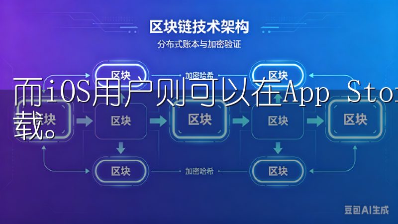 而iOS用户则可以在App Store中搜索“OKX”下载。