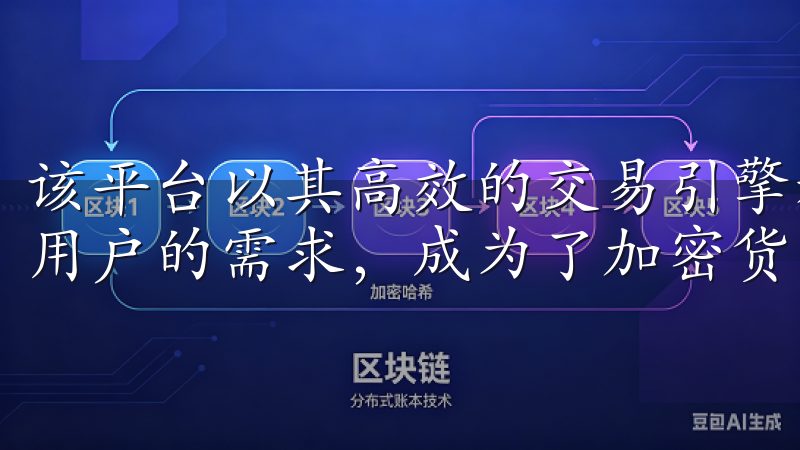 该平台以其高效的交易引擎和用户友好的界面，满足了不同层次用户的需求，成为了加密货币领域的一颗明珠。