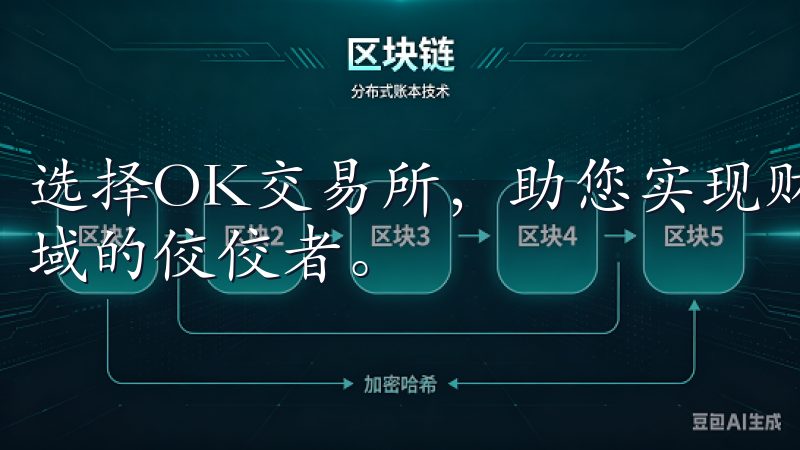 选择OK交易所，助您实现财富增值与投资目标，成为区块链领域的佼佼者。