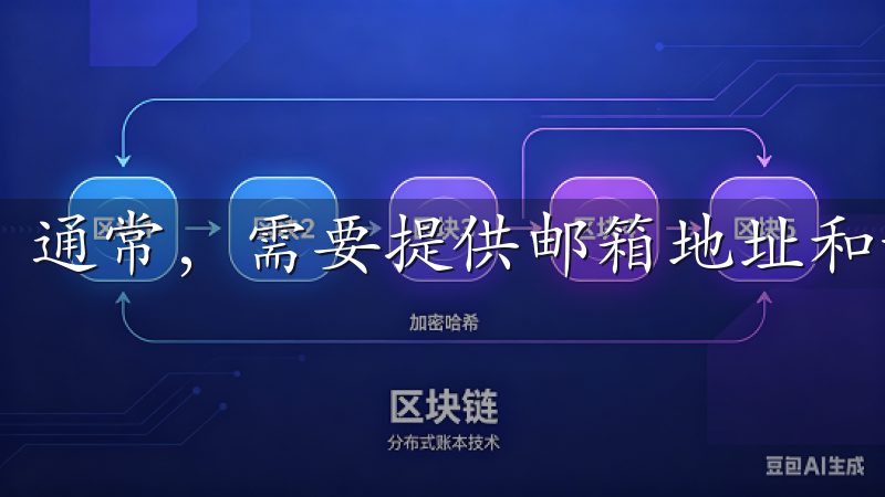 通常，需要提供邮箱地址和设置密码。