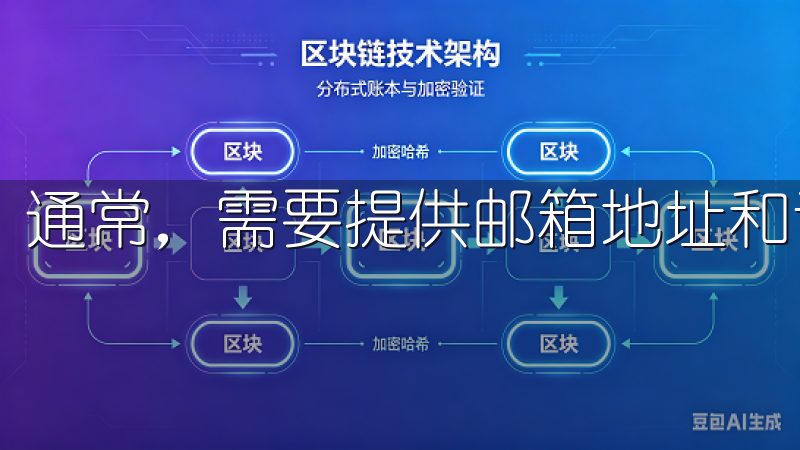 通常，需要提供邮箱地址和设置密码。
