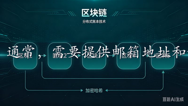 通常，需要提供邮箱地址和设置密码。