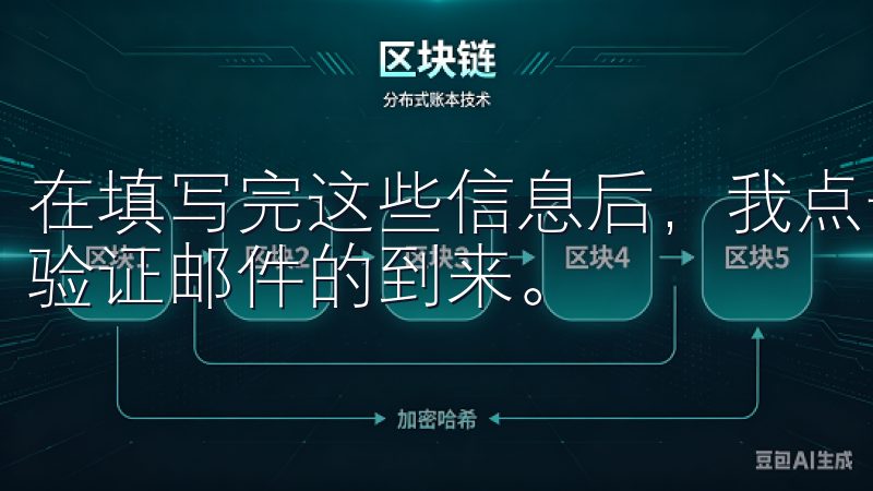 在填写完这些信息后，我点击了“注册”按钮，接下来就是等待验证邮件的到来。