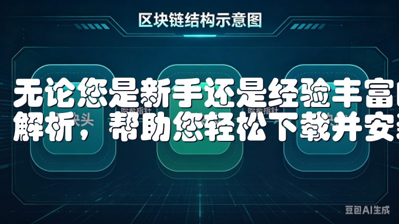 无论您是新手还是经验丰富的用户，我们都有丰富的资源和步骤解析，帮助您轻松下载并安装欧亿。