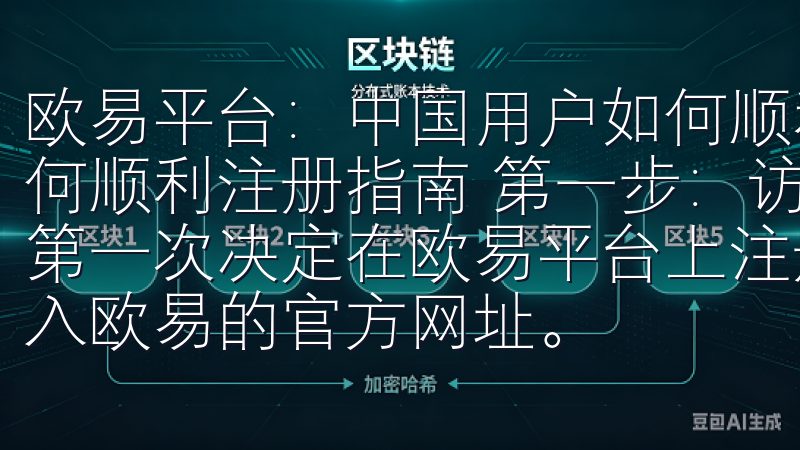 欧易平台：中国用户如何顺利注册指南 欧易平台：中国用户如何顺利注册指南 第一步：访问欧易官方网站并选择注册 当我第一次决定在欧易平台上注册时，首先做的就是打开浏览器，输入欧易的官方网址。