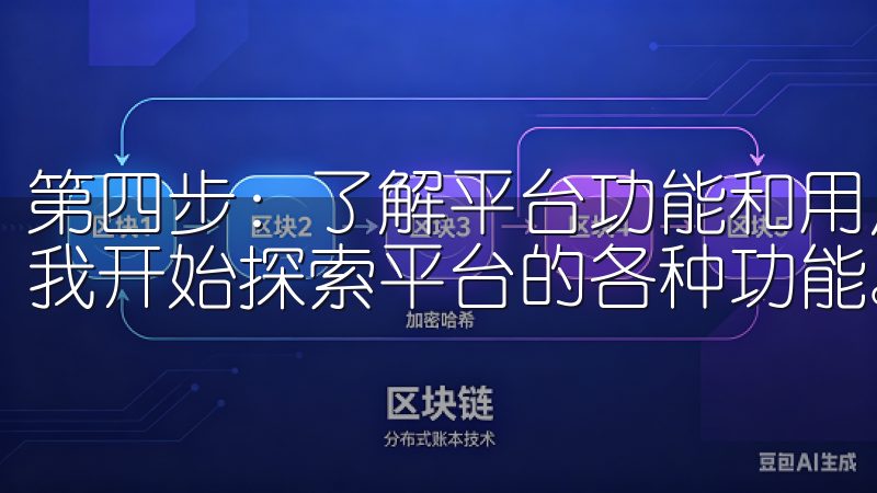第四步：了解平台功能和用户支持 在欧易平台上注册成功后，我开始探索平台的各种功能。