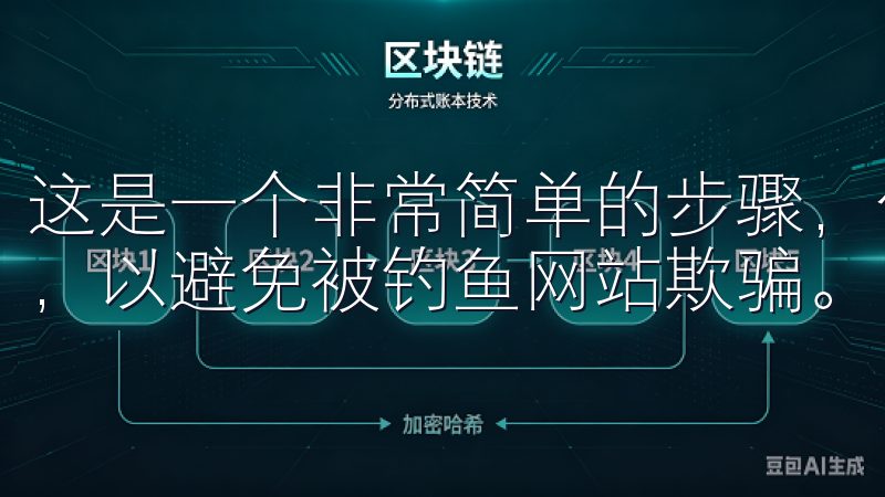 这是一个非常简单的步骤，但确保你访问的是官方网站非常重要，以避免被钓鱼网站欺骗。
