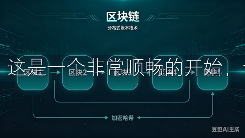 这是一个非常顺畅的开始，让我对接下来的步骤充满了期待。