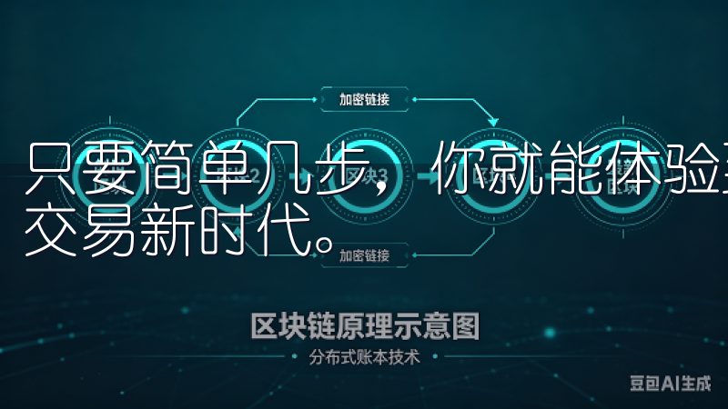 只要简单几步，你就能体验到如何下载安装欧交易所，开启智能交易新时代。