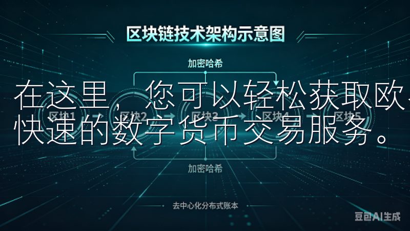 在这里，您可以轻松获取欧易最新版本的下载链接，体验安全、快速的数字货币交易服务。