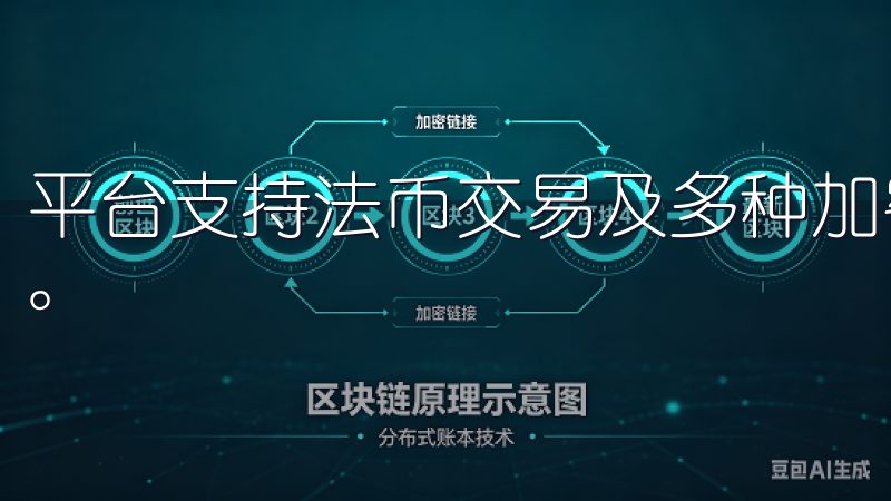 平台支持法币交易及多种加密资产交易，满足不同投资者的需求。