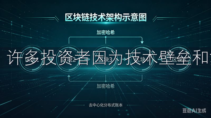 许多投资者因为技术壁垒和复杂的市场操作感到困惑。