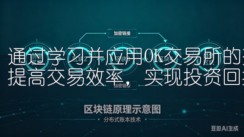 通过学习并应用OK交易所的交易技巧，您可以优化交易流程，提高交易效率，实现投资回报最大化。