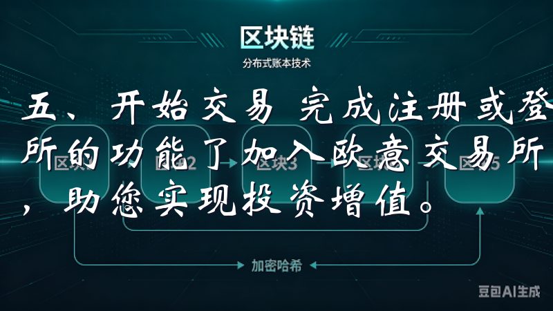 五、开始交易 完成注册或登录后，你就可以开始使用OK交易所的功能了加入欧意交易所，享受安全、便捷、稳定的交易体验，助您实现投资增值。