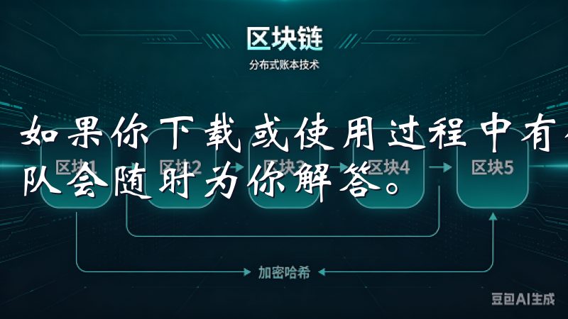 如果你下载或使用过程中有任何问题，OK交易所的客户服务团队会随时为你解答。
