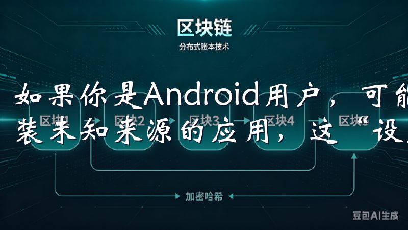 如果你是Android用户，可能需要调整设备设置以允许安装未知来源的应用，这“设置”中可以轻松完成。