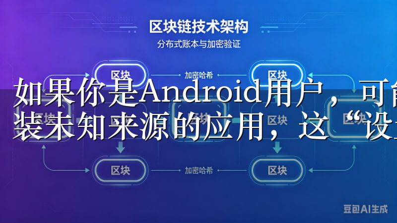 如果你是Android用户，可能需要调整设备设置以允许安装未知来源的应用，这“设置”中可以轻松完成。