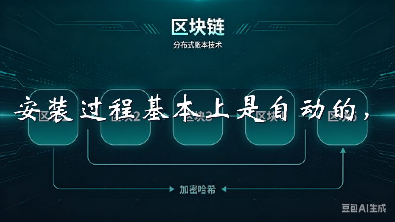 安装过程基本上是自动的，只需按照提示步骤进行即可。