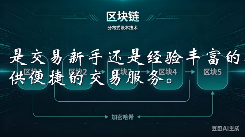 是交易新手还是经验丰富的投资者，使用OK交易所都能为你提供便捷的交易服务。