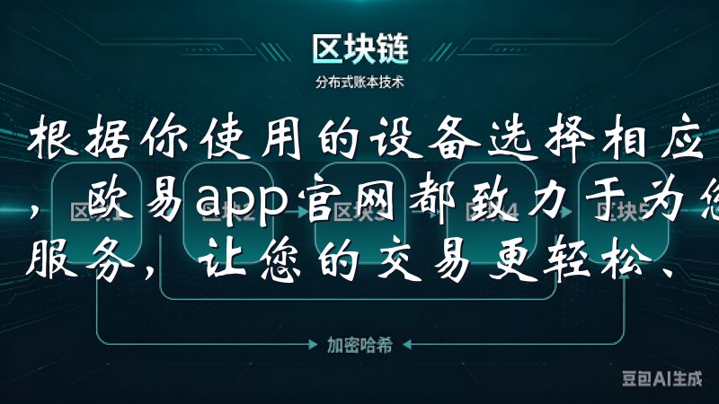 根据你使用的设备选择相应的版本无论您是新手还是资深投资者，欧易app官网都致力于为您提供优质的用户体验与全方位的服务，让您的交易更轻松、更高效。