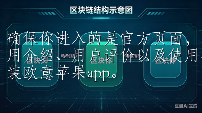 确保你进入的是官方页面，以避免风险我们的官网提供详细的应用介绍、用户评价以及使用指南，确保您能够轻松下载并顺利安装欧意苹果app。
