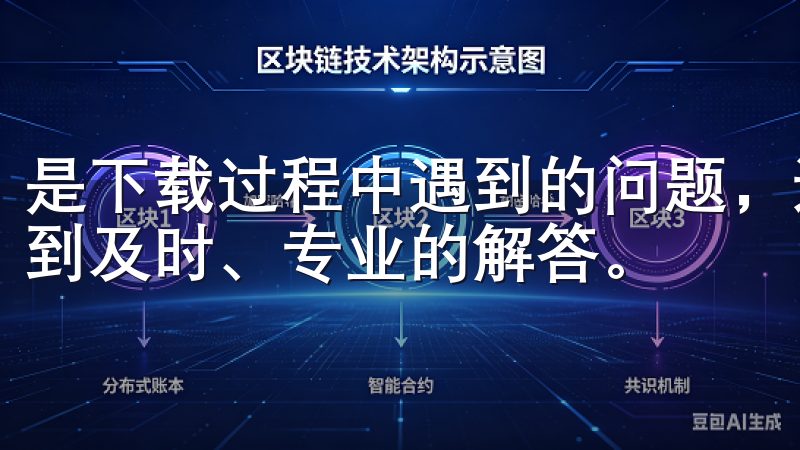 是下载过程中遇到的问题，还是对平台功能的疑问，用户都能得到及时、专业的解答。