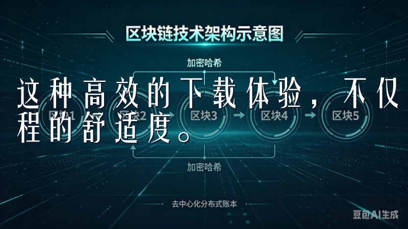 这种高效的下载体验，不仅节省了用户的时间，也提高了下载过程的舒适度。