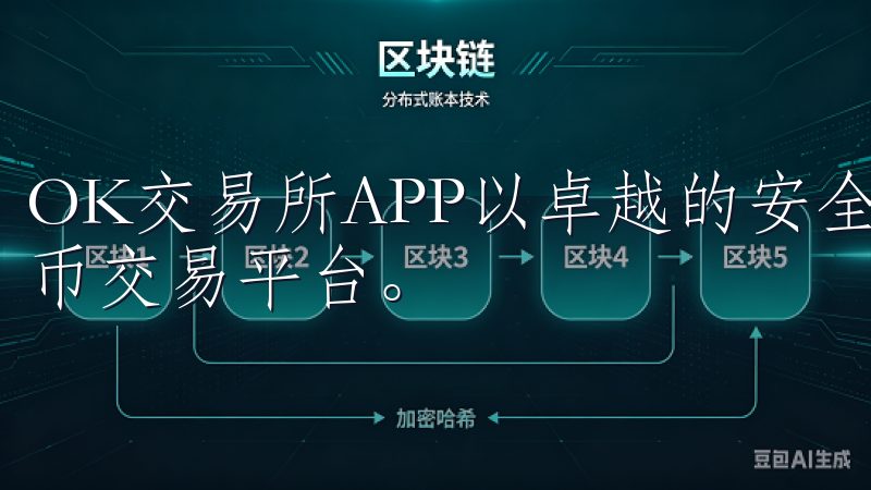 OK交易所APP以卓越的安全性能为用户提供可信赖的数字货币交易平台。