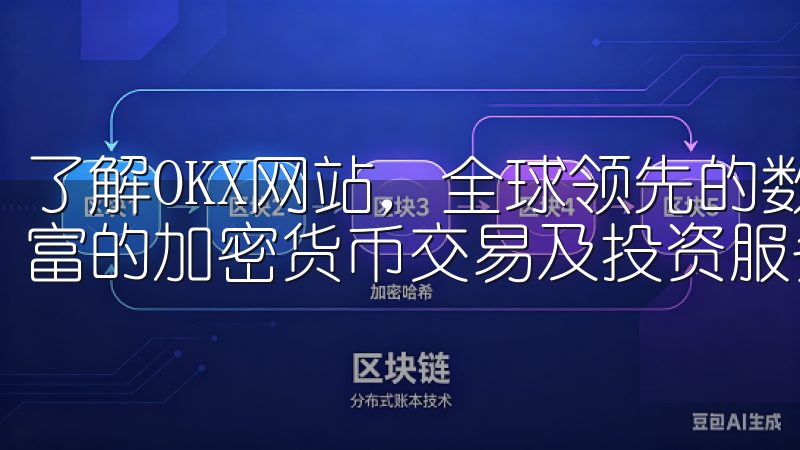 了解OKX网站，全球领先的数字资产交易平台，为用户提供丰富的加密货币交易及投资服务。