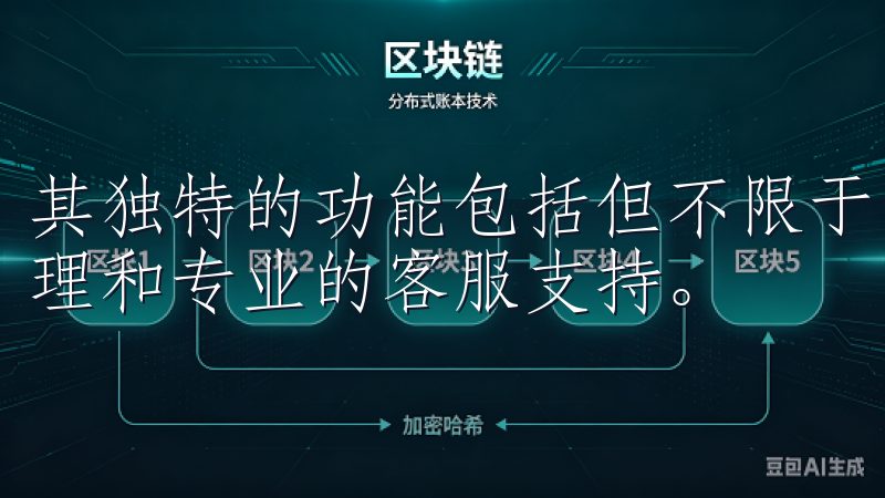 其独特的功能包括但不限于：实时市场数据分析、快速的订单处理和专业的客服支持。