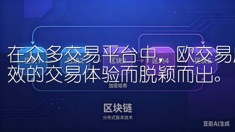 在众多交易平台中，欧交易所APP凭借其用户友好的界面和高效的交易体验而脱颖而出。