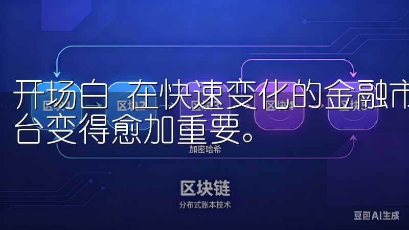 开场白 在快速变化的金融市场中，寻找一个安全可靠的交易平台变得愈加重要。