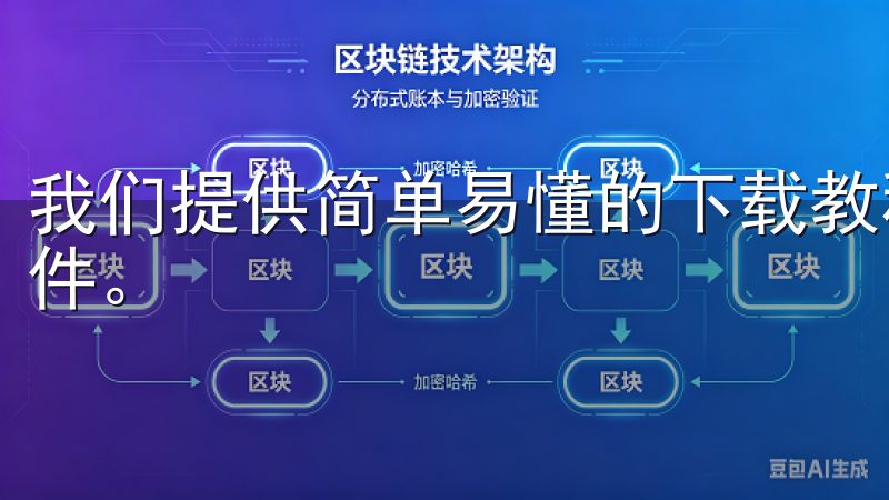 我们提供简单易懂的下载教程和步骤，帮助您快速获取oxk软件。