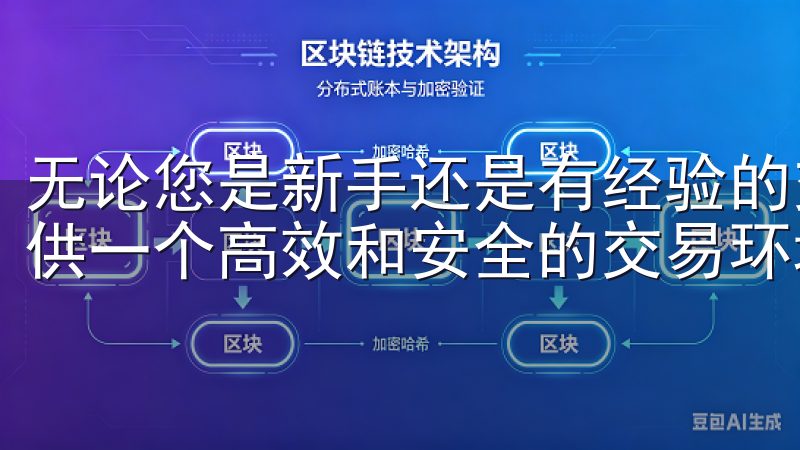 无论您是新手还是有经验的交易者，欧交易所APP都能为您提供一个高效和安全的交易环境。