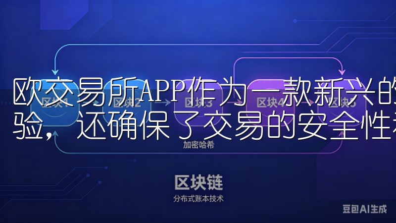 欧交易所APP作为一款新兴的平台，不仅提供了便捷的用户体验，还确保了交易的安全性和高效性。