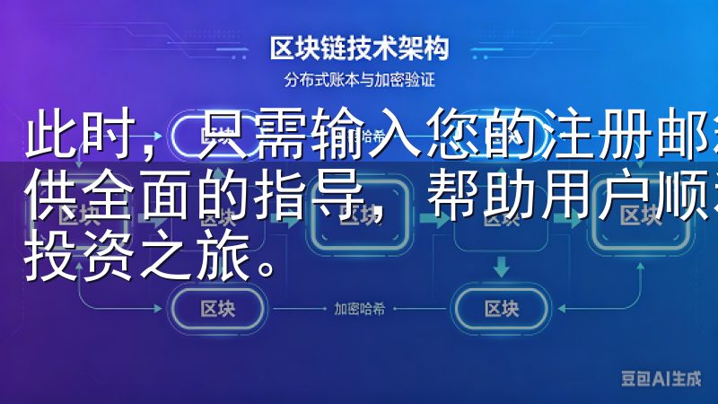 此时，只需输入您的注册邮箱和密码即可完成登录我们的平台提供全面的指导，帮助用户顺利完成OKEx下载，快速开启您的投资之旅。