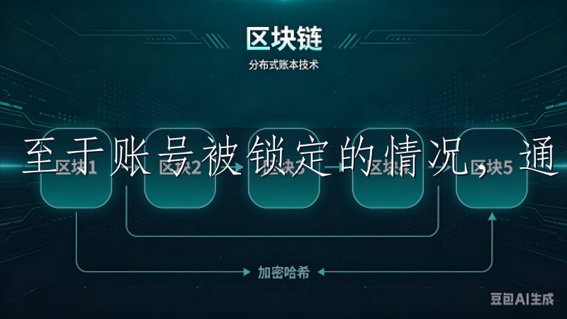 至于账号被锁定的情况，通常是由于多次输入错误密码造成的。