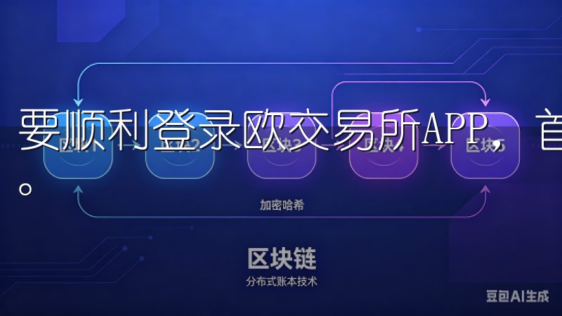 要顺利登录欧交易所APP，首先您需要下载并安装该应用程序。