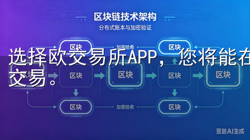 选择欧交易所APP，您将能在一个综合性的环境中进行有效的交易。