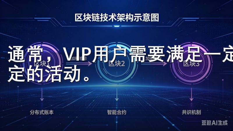 通常，VIP用户需要满足一定的交易量、资产量，或者参与特定的活动。