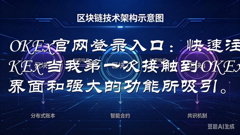 OKEx官网登录入口：快速注册与安全交易攻略 - 初识OKEx 当我第一次接触到OKEx时，我立刻被它的用户友好界面和强大的功能所吸引。