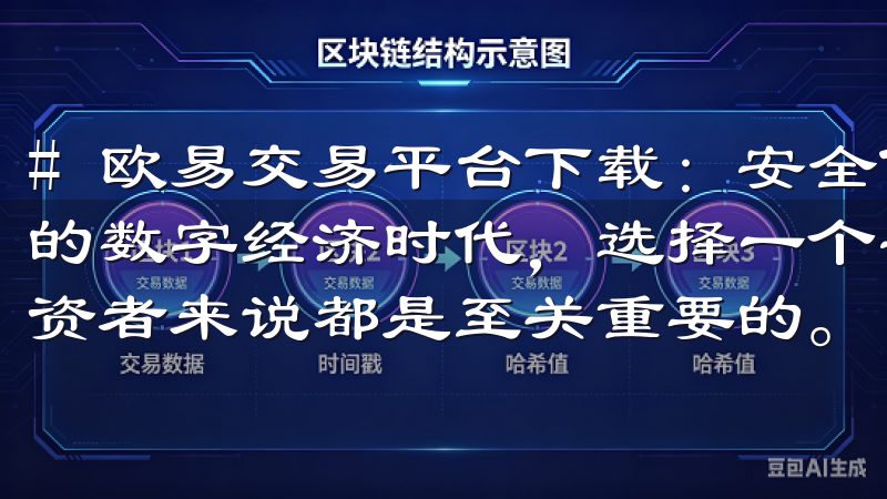 # 欧易交易平台下载：安全便捷的交易体验尽在掌握 在当今的数字经济时代，选择一个安全、便捷的交易平台对于每一个投资者来说都是至关重要的。