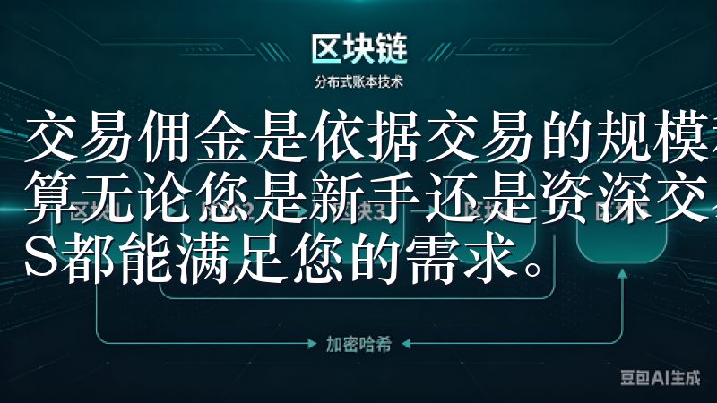 交易佣金是依据交易的规模和类型而有所不同，通常按百分比计算无论您是新手还是资深交易者，欧交易所app下载官网iOS都能满足您的需求。