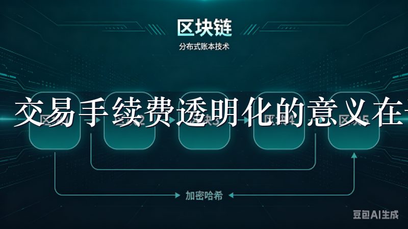 交易手续费透明化的意义在于提升用户的信任感和满意度。