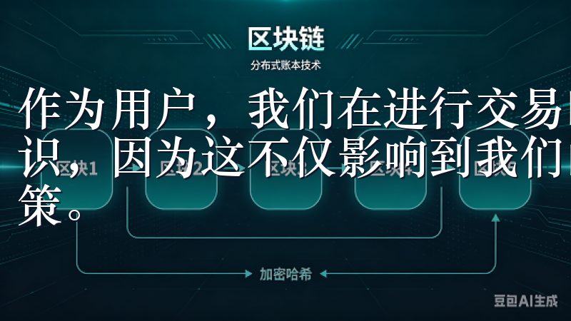 作为用户，我们在进行交易时，务必要对手续费有一个清晰的认识，因为这不仅影响到我们的利润，也直接关系到我们的交易决策。
