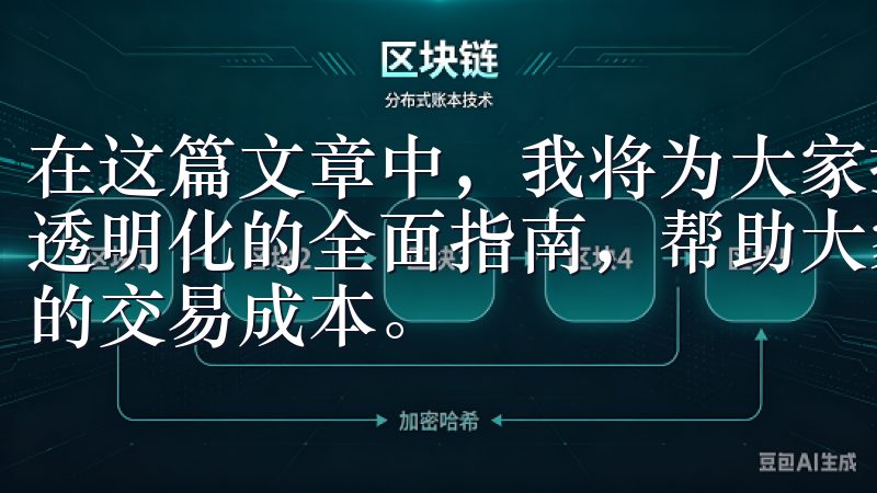 在这篇文章中，我将为大家提供一份关于欧意APP交易手续费透明化的全面指南，帮助大家解答疑问，明白如何合理管理自己的交易成本。