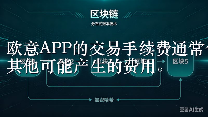 欧意APP的交易手续费通常包括交易佣金、资金转账手续费及其他可能产生的费用。