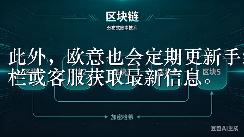 此外，欧意也会定期更新手续费政策，用户可通过关注官方公告栏或客服获取最新信息。